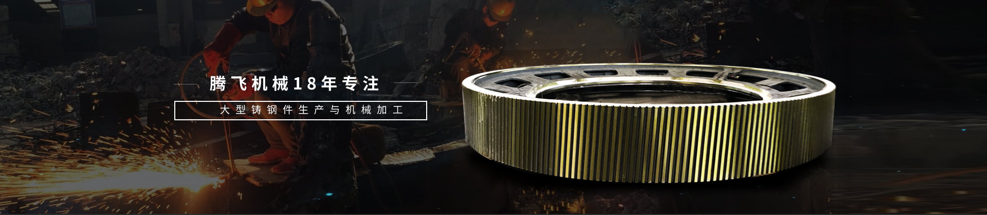 騰飛機械，18年專注大型鑄鋼件生產與機械加工