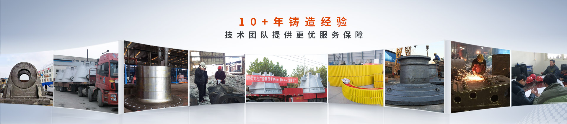 騰飛鑄鋼，10+年鑄造經驗，技術團隊提供更優服務保障
